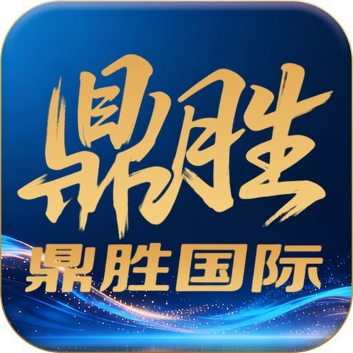 【鼎胜】28彩金码